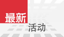 最新活动图片